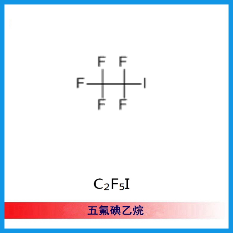 (CAS：354-64-3）五氟碘乙烷